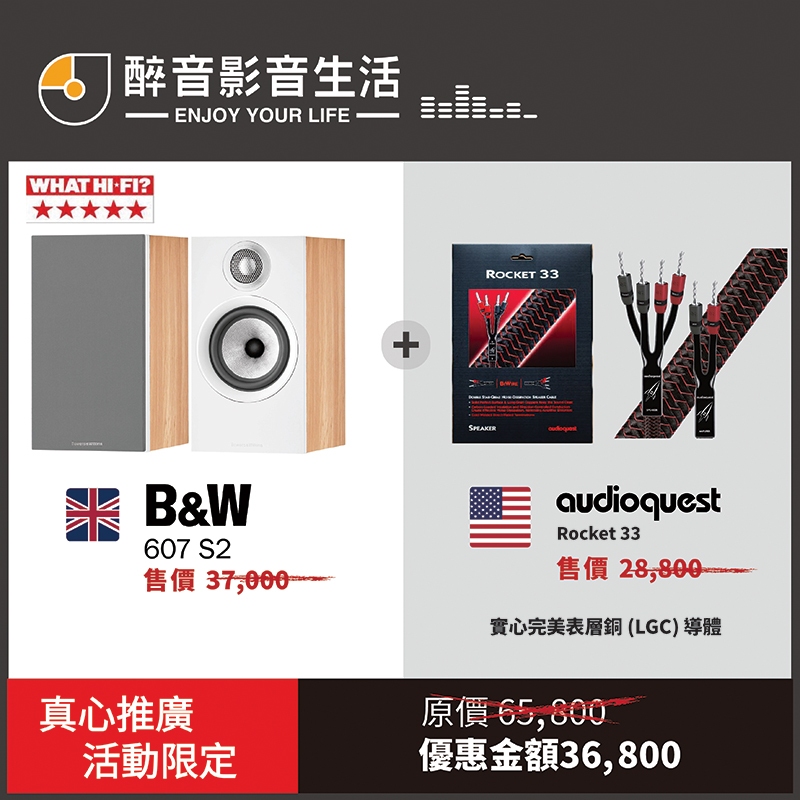 超級限量優惠特價！B&amp;W 607 S2 書架喇叭 + AudioQuest Rocket 33 喇叭線組合