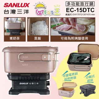 SANLUX台灣三洋雙電壓多功能旅行鍋 料理鍋 美食鍋 EC-15DTC