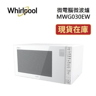 whirlpool惠而浦 mwg030ew 微電腦微波爐 30l 現貨 全新品 公司貨