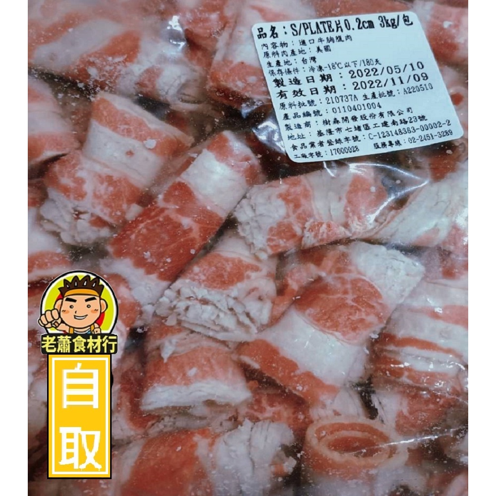 【老蕭食材行】牛五花肉片 ( 牛胸腹肉 / 有1kg及3kg可選 ) 原肉裁切 無添加物 燒烤火鍋 牛肉片