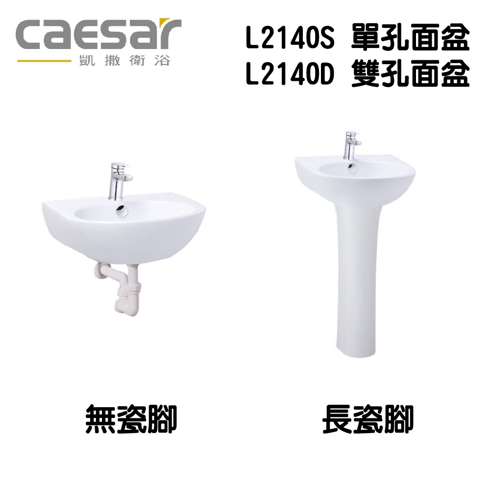 『洗樂適台南義林店』凱撒衛浴CAESAR 40cm瓷盆+長腳組 L2140S/L2140D+P2445