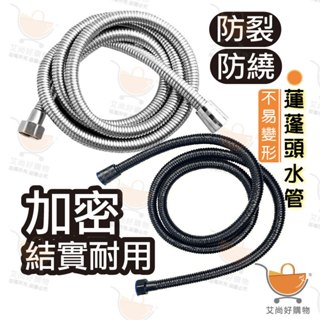蓮蓬頭水管 不鏽鋼軟管 蓮蓬頭軟管 浴室水管 沐浴水管 水管【臺灣現貨滿額免運】關注我們現領折價卷 艾尚好購物