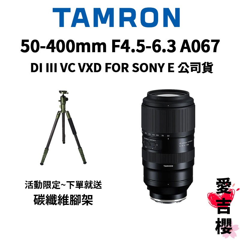 【TAMRON】50-400mm F4.5-6.3 Di III VXD FOR SONY A067 (公司貨)