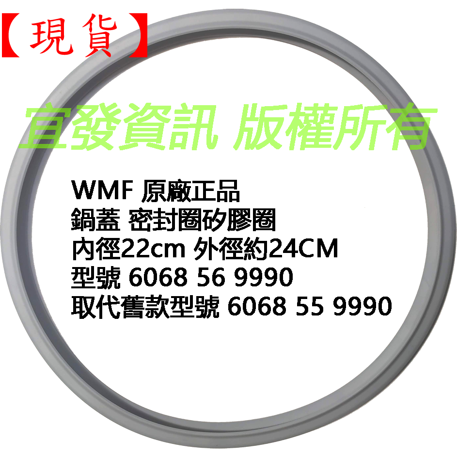 【現貨】德國 WMF PERFECT…壓力鍋 全聯快易鍋 高壓鍋蓋 原廠正品 氣密墊圈  氣密圈 密封圈 矽膠圈 圭膠圈