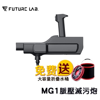 現貨【未來實驗室】MG1 增壓滅汙槍,高壓水槍,無線洗車機,高壓清洗機,免插電