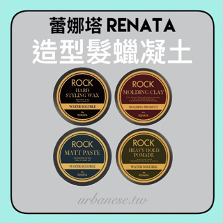 蕾娜塔髮蠟 系列 哈德造型髮蠟 水洗波馬德凝膏 香氛立體髮蠟 PLUS ROCK