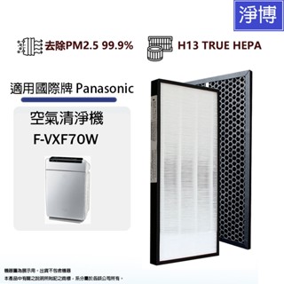 適用 PANASONIC 國際牌 F-VXF70W 15坪 加濕空氣清淨機 HEPA濾網組+活性碳濾芯-現貨