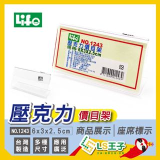 『LS王子』LIFE 徠福 No.1243 壓克力 6x3x2.5cm L型標示架 價目架 展示架 標示架