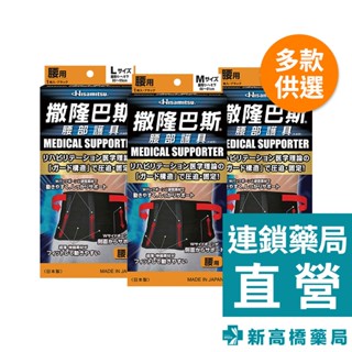 撒隆巴斯 腰部護具 M／L／LL 1入【新高橋藥局】3款供選／護具 腰部支撐 減少負擔