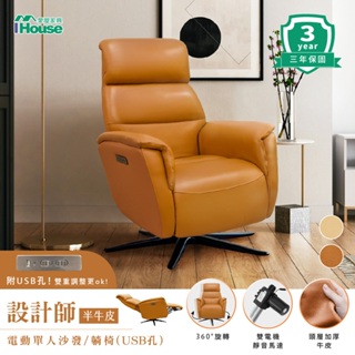 IHouse-設計師款單人電動半牛皮沙發+USB充電孔(旋轉椅/躺椅)