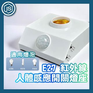 JS選物⚡隔日到貨⚡E27紅外線 人體感應開關燈座 插座 燈泡 夜燈 全球通用 多檔調節 感應燈座 LED感應燈 感應燈