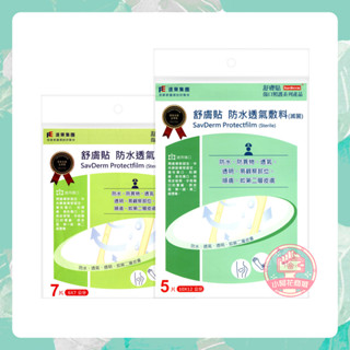 遠東集團 舒膚貼 防水透氣敷料(滅菌) 傷口敷料 防水敷料 6x7cm 10x12cm 遠東 【小阿花商城】