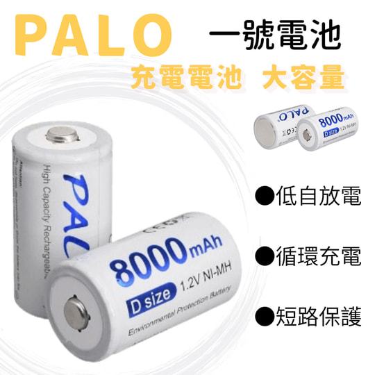 ⚡在戶外跌倒⚡ PALO 一號電池 1號 充電電池 熱水器 煤氣灶 天然氣專用 大容量 1號電池 收音機 1.2V