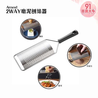 arnest 2way磨泥刨絲器 起司 檸檬 橘皮 薑 大蒜 巧克力 【91百貨大亨】
