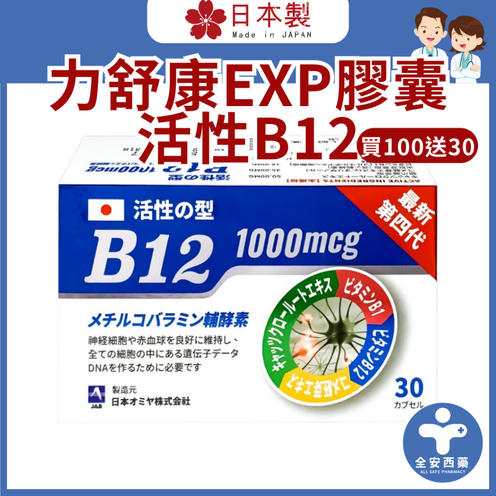 赫尼康【日本 力舒康EXP膠囊 活性B12(100+30粒)】維他命B12 活性B12 日本原裝 全安西藥