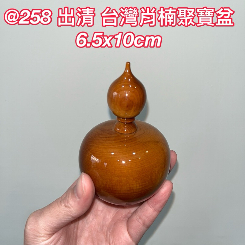 @258 S 出清 特價 免運 台灣肖楠聚寶盆 擺飾 擺件 收藏 木藝品 6.5x10cm