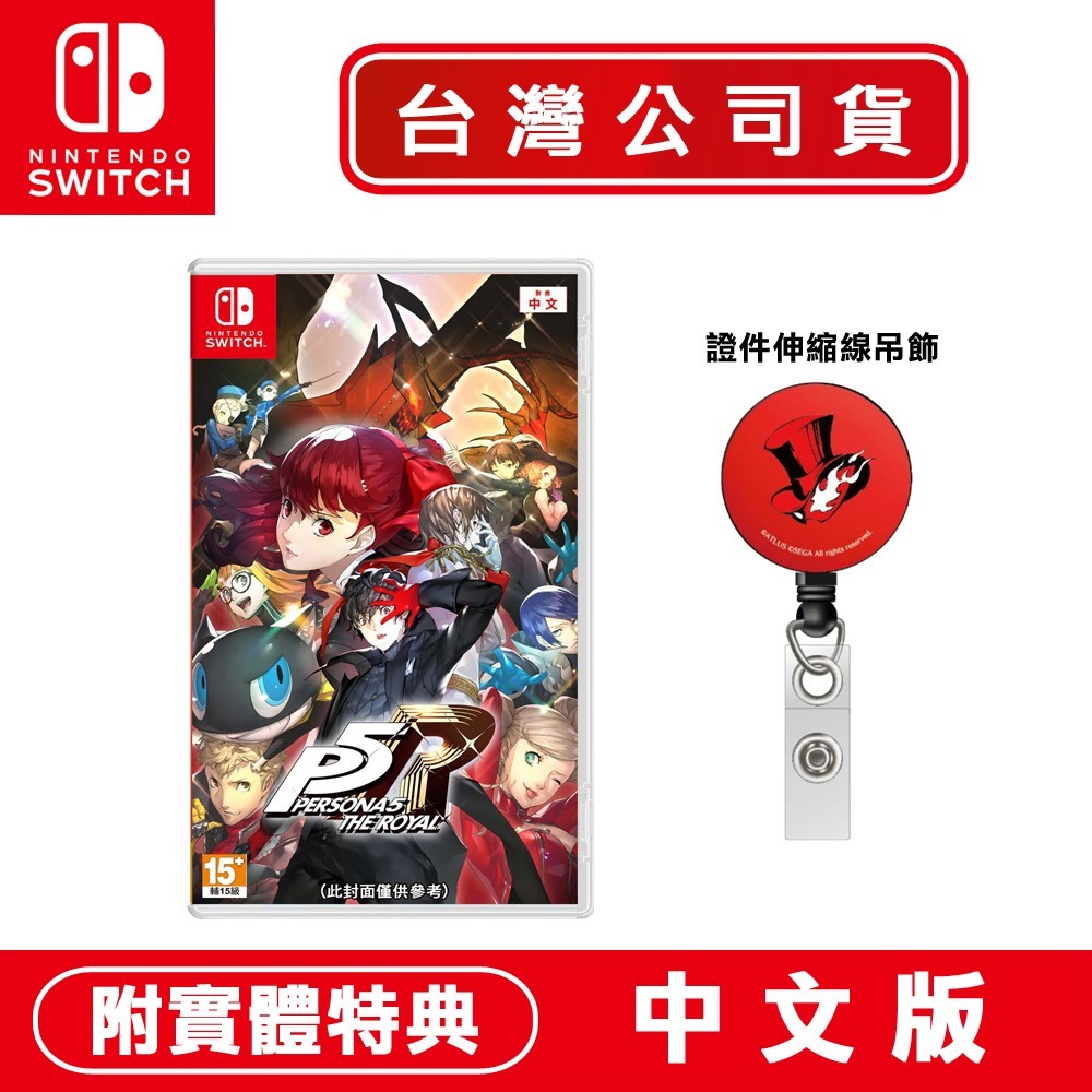 NS Switch 女神異聞錄 5 皇家版 -中日文版 [現貨] 台灣公司貨 證件伸縮線吊飾