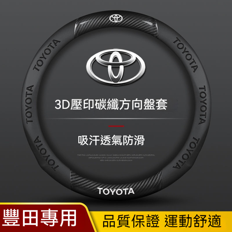 豐田 Toyota 方向盤皮套 WISH RAV4 VIOS ALTIS CAMRY YARIS 翻毛皮 碳纖維方向盤套