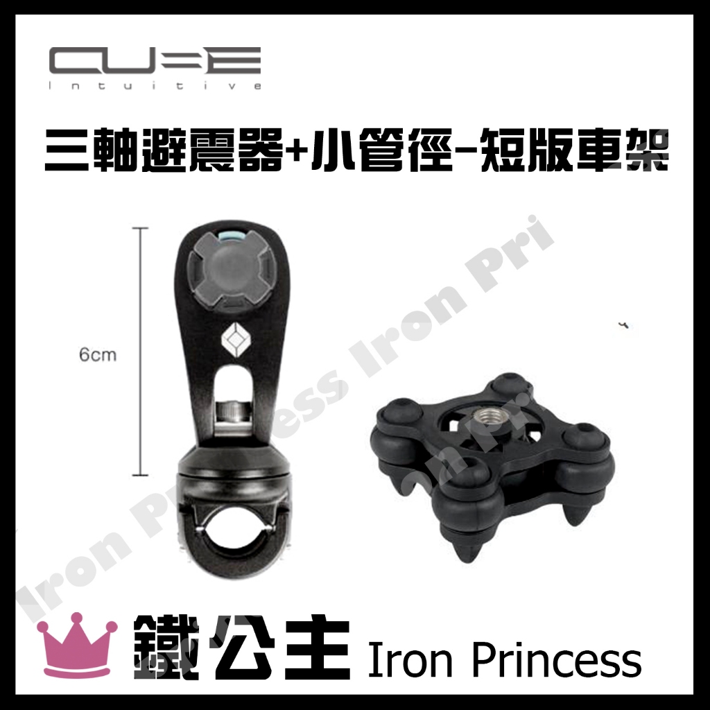 ▼鐵公主騎士部品▼Intuitive Cube X-Guard三軸避震器+小管徑-短版車架 組合 鋁合金 導航 手機支架