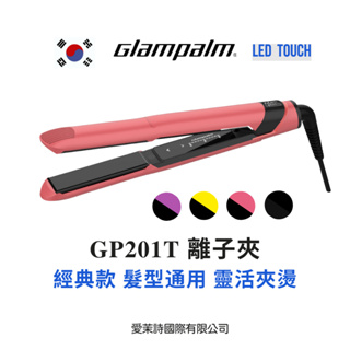 Glampalm GP201T 韓國離子夾 離子夾 平板夾 造型夾