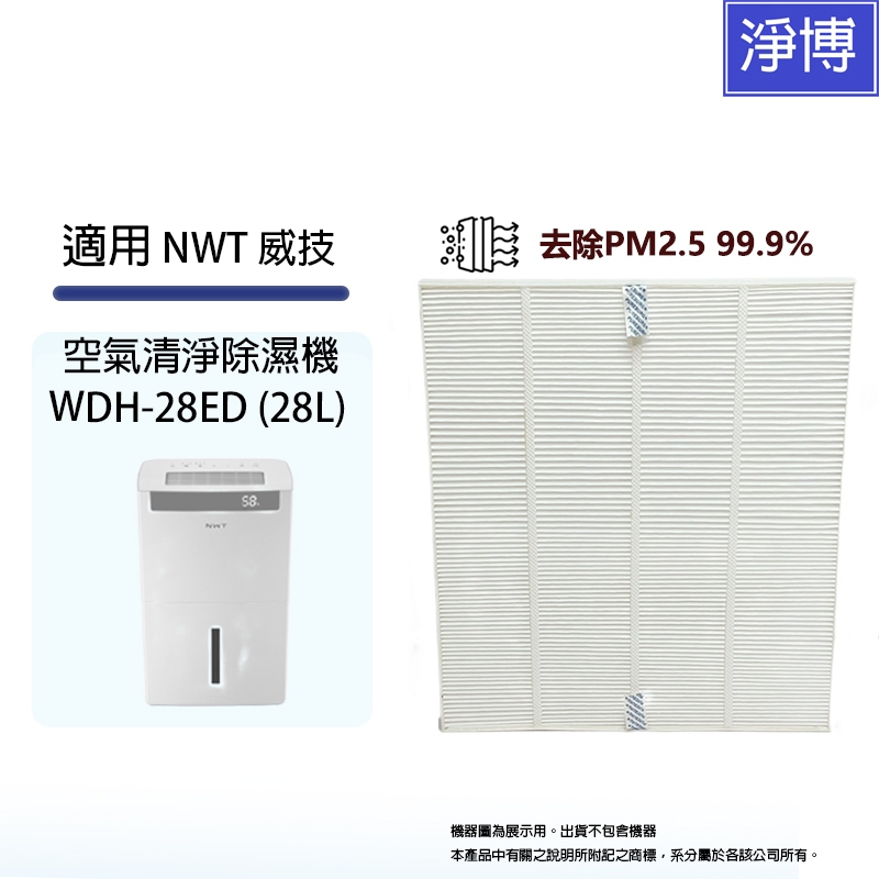 適用NWT威技WDH-28ED 26ED 08A27F 18VX 20VX空氣清淨除濕機 PM2.5 HEPA濾網濾心