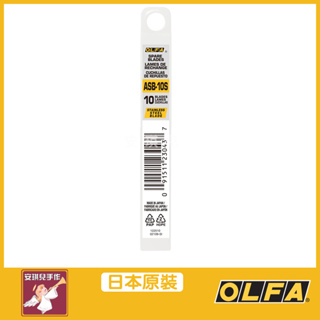 【安琪兒手作】OLFA 不鏽鋼小型美工刀片 (10片裝) 刀片 美工刀片 刀 ASB-10S 日本原裝
