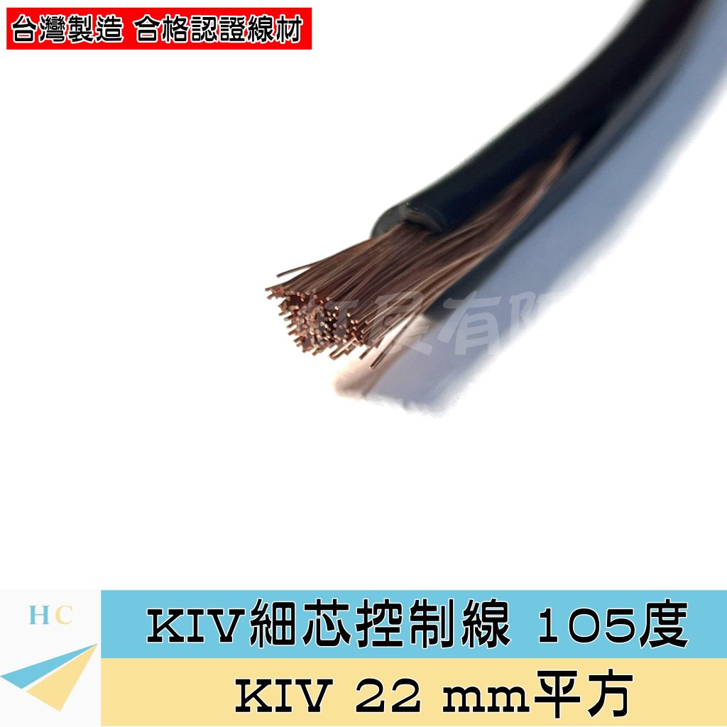 『快速出貨』KIV 22mm² PVC細芯控制線 105℃ 600V 22mm平方