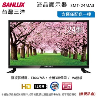SANLUX台灣三洋 24吋液晶顯示器/無視訊盒 SMT-24MA3~含運