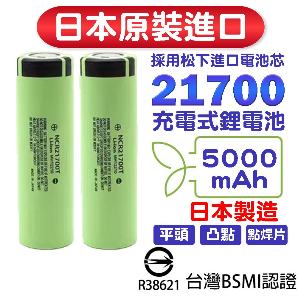 商城 日本原裝 21700電池 松下5000mah  國際牌電池 松下電池 手電筒電池 18650電池 行動電源