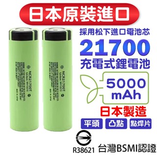 商城 日本原裝 21700電池 松下5000mah 國際牌電池 松下電池 手電筒電池 18650電池 行動電源