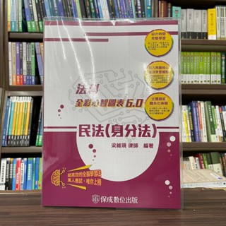 <全新>保成出版 律師、司法【全綵心智圖表6.0民法(身分法)(梁維珊律師)】（2023年12月3版）(006BC)