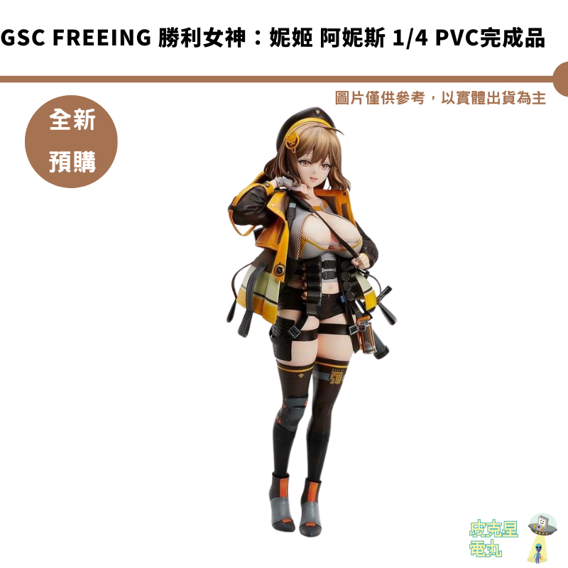 GSC FREEing 勝利女神：妮姬 阿妮斯 1/4 PVC完成品 預購9月 結單2/7【皮克星】