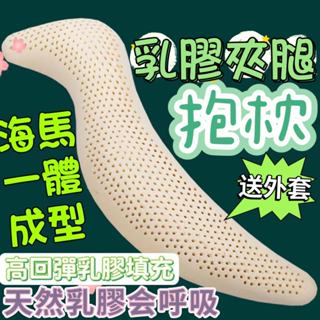 免運 長抱枕 長條抱枕 長條枕 長枕頭 海馬抱枕 乳膠抱枕 夾腿枕 側睡抱枕 大型抱枕 夾腿抱枕 睡覺抱枕 長型枕頭