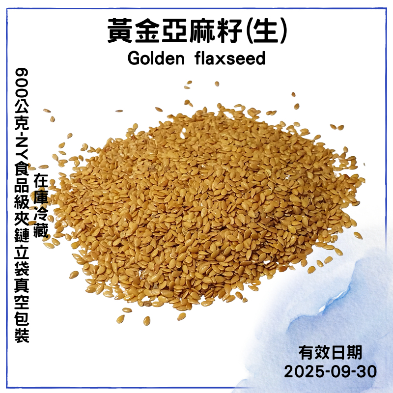 【品食在】棕色 黃金 生 亞麻籽 (600公克) 新鮮 亞麻籽 亞麻仁 - 烘焙 原料 批發