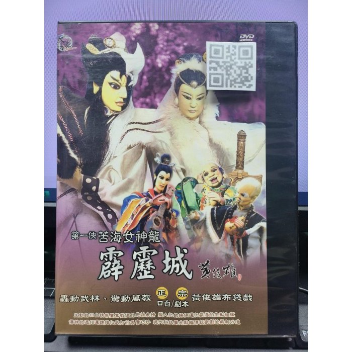 影音大批發-正版DVD-布袋戲【第一俠 苦海女神龍 霹靂城 全13集13碟】-黃俊雄布袋戲(直購價)