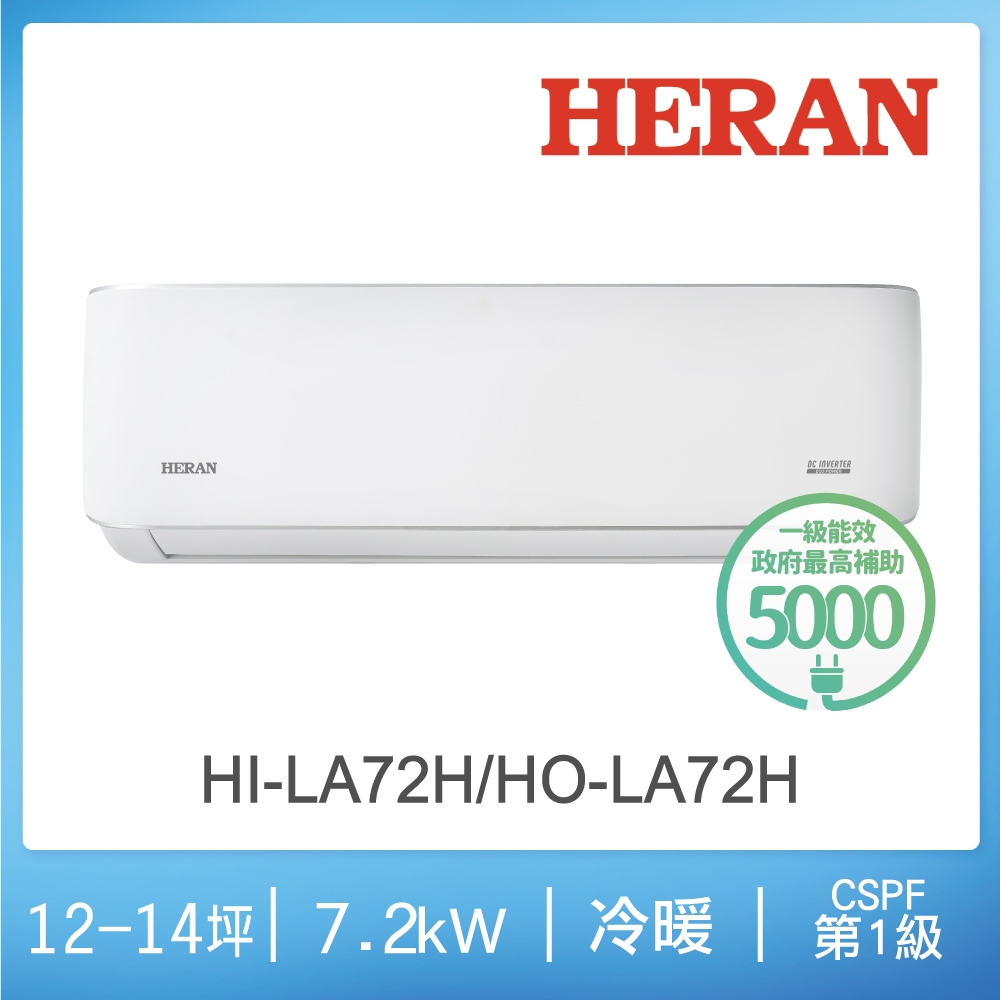 【HERAN禾聯】R32 HI/HO-LA72H 一級能效耀金典雅變頻冷暖空調(12-14坪)