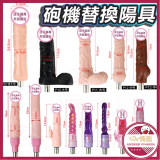 🧡台灣現貨💋替換假陽具 自動抽插炮機 女用自慰器 仿真陽具 自動抽插 三孔炮機配件 震動模擬陽具 女用高潮神器 砲機