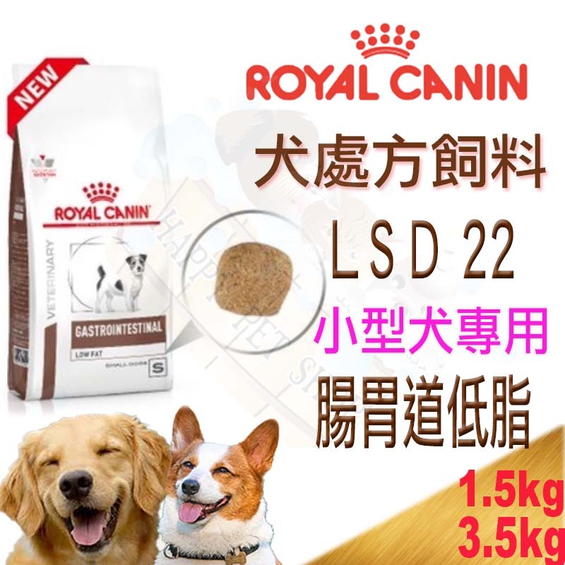 [現貨,可刷卡] 法國皇家 LF22 /LSD22小型犬 犬用腸胃道低脂系列 處方飼料