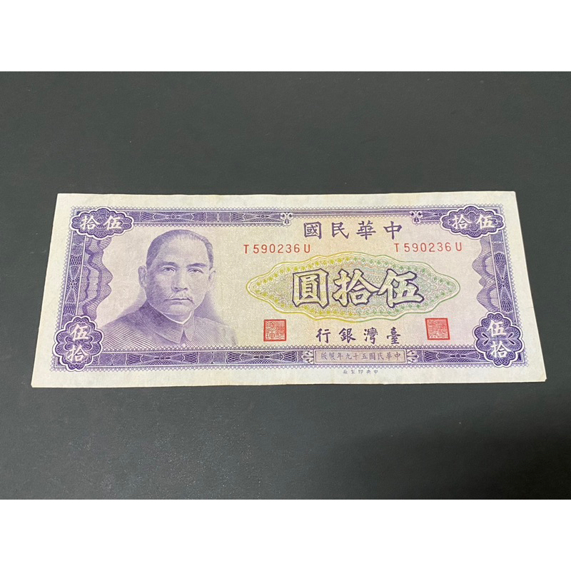 民國五十九年台灣銀行伍拾圓紙鈔帶3鈔，近全新品項，保真