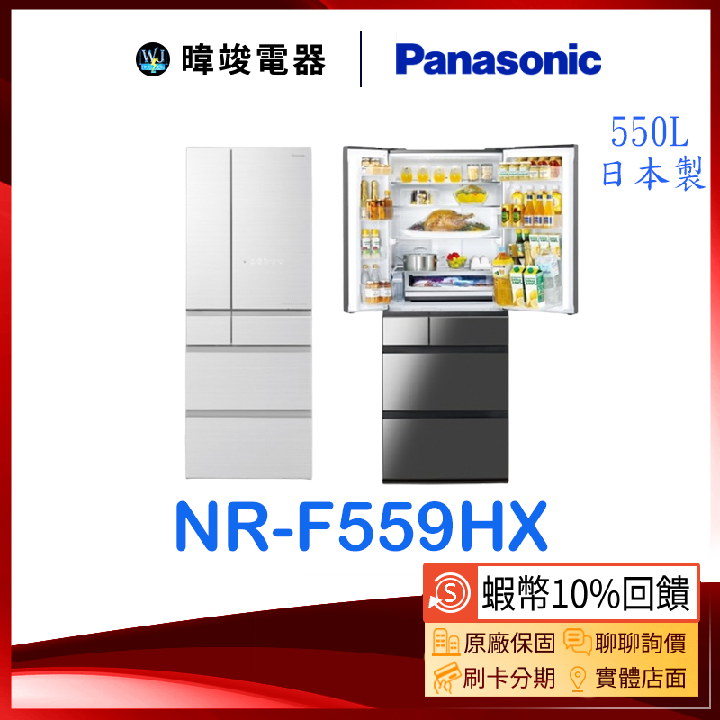 蝦幣10%送【暐竣電器】Panasonic 國際牌 NR-F559HX 日本製六門冰箱 NRF559HX 變頻電冰箱