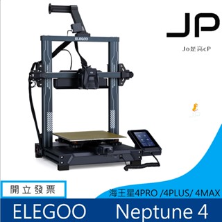 台灣出貨 開立發票 ELEGOO Neptune 4 Pro 海王星 3D列印機 FDM 打印機
