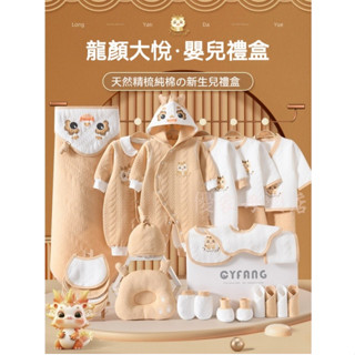 新生兒禮盒 龍寶寶嬰兒衣服套裝 初生兒滿月見麵禮物大禮包 嬰兒純棉服 龍年禮盒