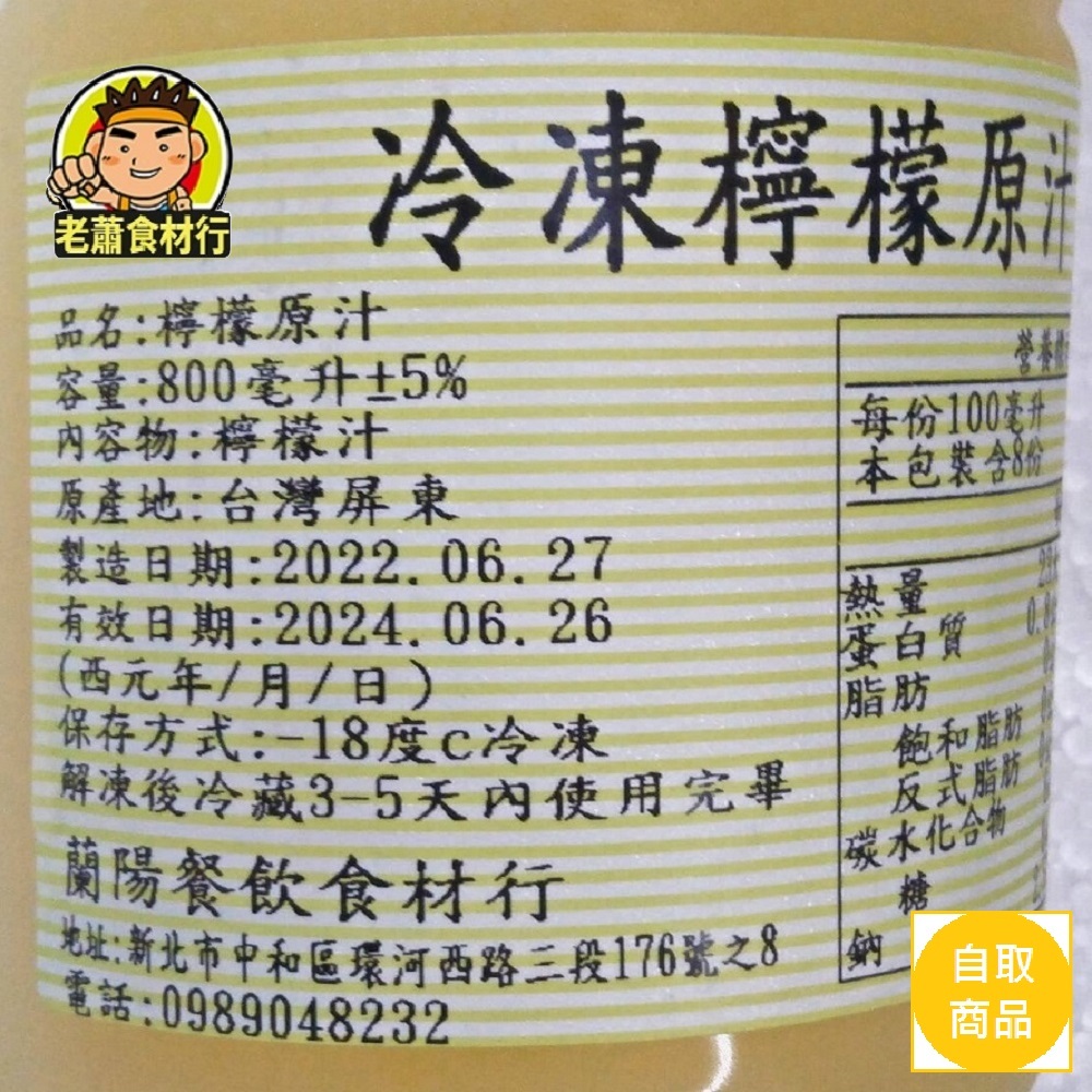 【老蕭食材行】速凍100%檸檬原汁 800ml 非濃縮 天然檸檬汁 → 另售柳丁金桔百香果等原汁