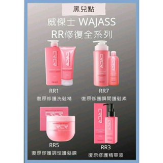 威傑士 WAJASS RR 修護系列 洗髮精/精華液/護髮膜/瞬間護髮素