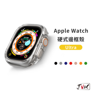 Ultra 硬式邊框手錶殼 適用 Apple Watch 49mm 邊框 保護殼 錶殼 蘋果手錶 殼