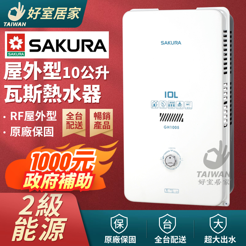 政府補助 櫻花 GH-1005 GH1005戶外型熱水器 10公升熱水器 桶裝瓦斯 天然氣