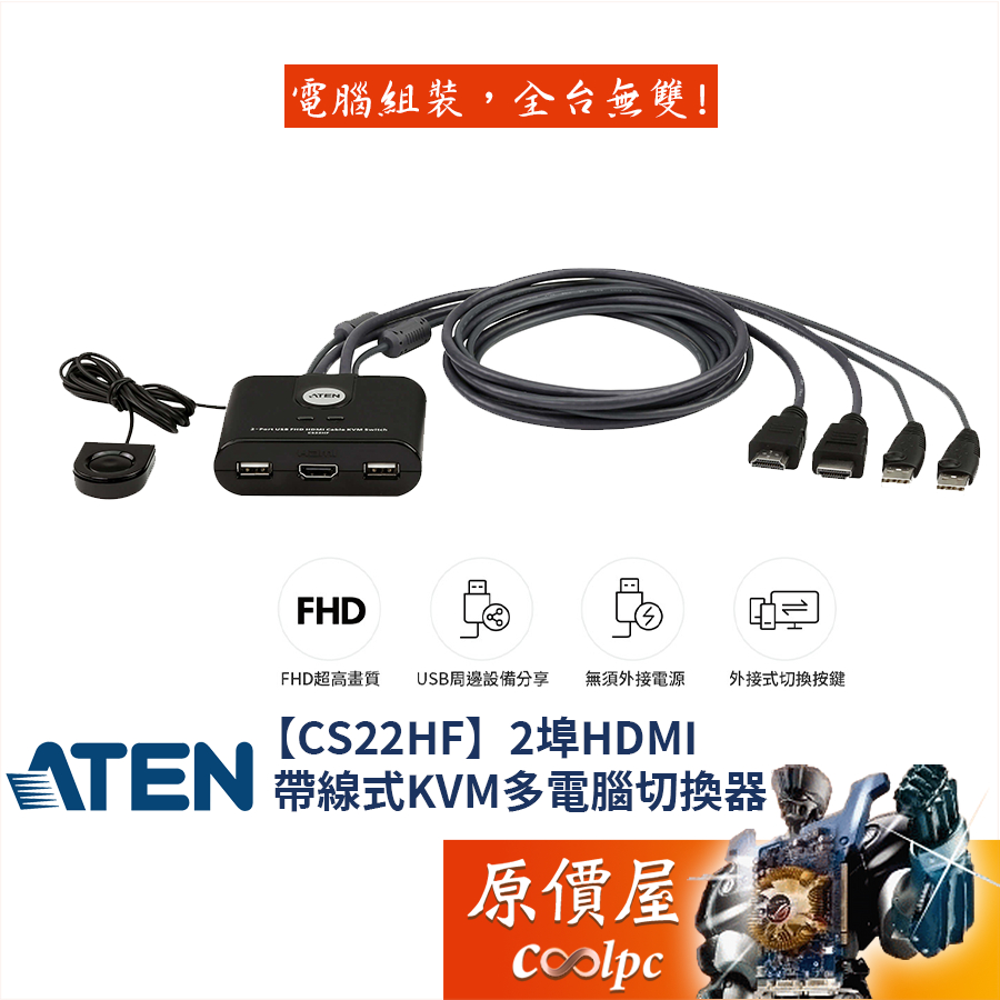 ATEN宏正 CS22HF【2埠-USB】帶線式KVM多電腦切換器/二進一出/1.2M/原價屋
