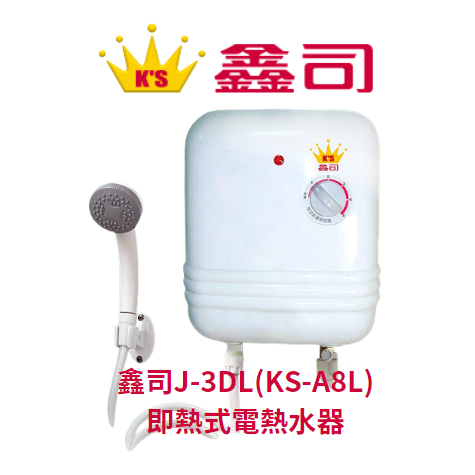 （聊聊優惠價）鑫司牌 J-3DL(KS-A8L) 瞬間即熱式電熱水器 五段式調溫（免運費）