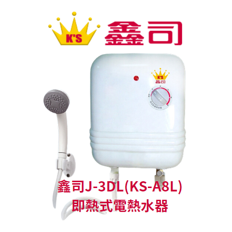 （超商與蝦皮限寄一台）（2台以上請點選賣家宅配運送）鑫司牌 J-3DL、KS-A8L即熱式電熱水器 安裝前請詳閱說明書