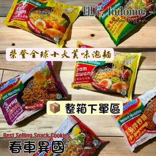 【印尼】營多 Indomie 印尼泡麵 炒泡麵 撈麵 青檸牛肉/辣味/咖哩雞 印尼炒麵 即食泡麵【整箱出貨】